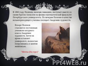 В 1863 году Поленов, окончив гимназию, поступает вместе со своим братом Алексеем