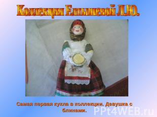 Коллекция Елтышевой Л.Ю. Самая первая кукла в коллекции. Девушка с блинами.