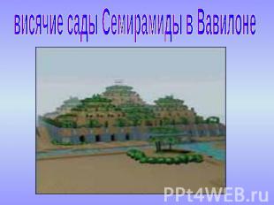 висячие сады Семирамиды в Вавилоне