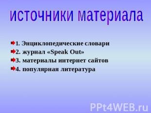 источники материала 1. Энциклопедические словари2. журнал «Speak Out»3. материал