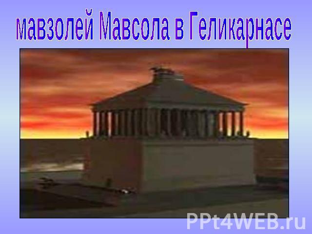 мавзолей Мавсола в Геликарнасе