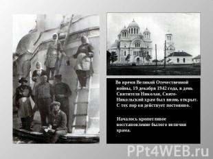 Во время Великой Отечественной войны, 19 декабря 1942 года, в день Святителя Ник