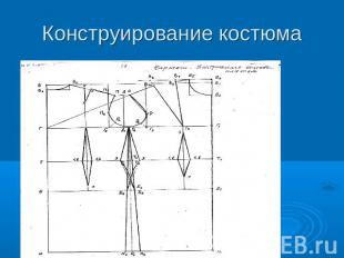 Конструирование костюма