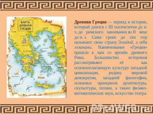 Древняя Греция — период в истории, который длился с III тысячелетия до н. э. до