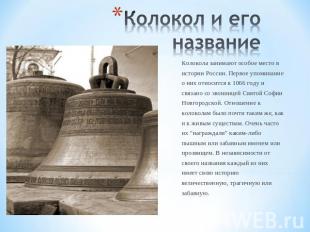 Колокол и его название Колокола занимают особое место в истории России. Первое у