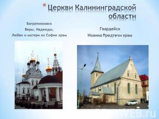 Церкви Калининградской области БагратионовскВеры, Надежды,Любви и матери их Софи