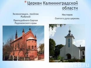 Церкви Калининградской области Зеленоградск, посёлок РыбачийПреподобного Сергея