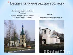 Церкви Калининградской области Неманский район, посёлок УльяновоВ честь Владимир