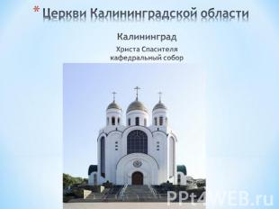 Церкви Калининградской области КалининградХриста Спасителя кафедральный собор