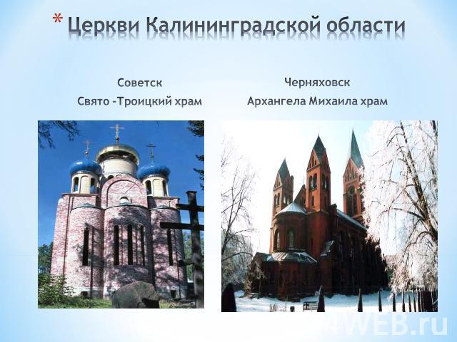 Церкви Калининградской области СоветскСвято -Троицкий храм Черняховск Архангела Михаила храм