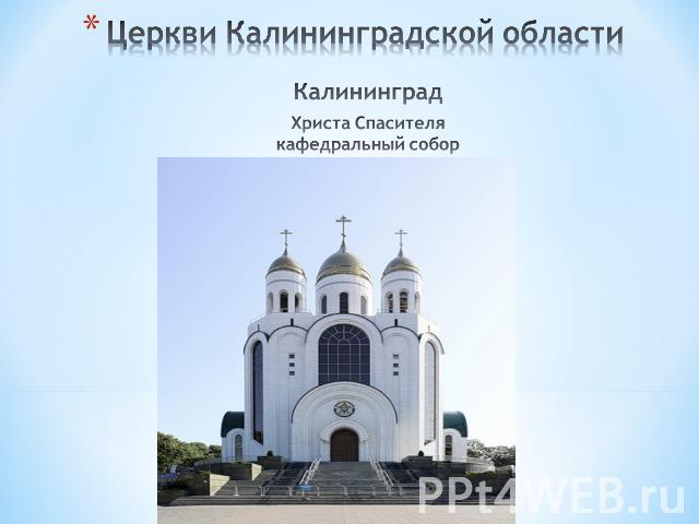 Церкви Калининградской области КалининградХриста Спасителя кафедральный собор