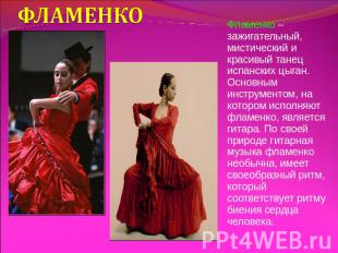 ФЛАМЕНКО Фламенко – зажигательный, мистический и красивый танец испанских цыган.