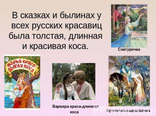 В сказках и былинах у всех русских красавиц была толстая, длинная и красивая кос