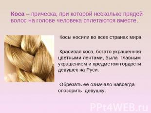Коса – прическа, при которой несколько прядей волос на голове человека сплетаютс