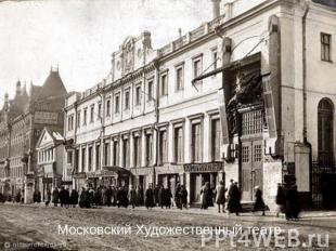 Московский Художественный театр