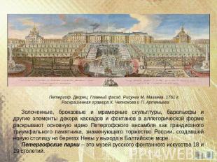 Петергоф. Дворец. Главный фасад. Рисунок М. Махаева. 1761 г. Раскрашенная гравюр