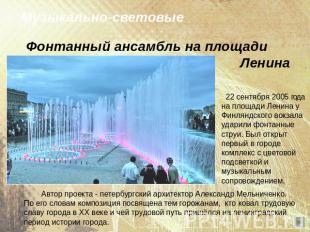 Фонтанный ансамбль на площади Ленина Музыкально-световые 22 сентября 2005 года н
