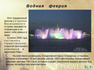 Водная феерия Этот грандиозный фонтан у Стрелки Васильевского острова называется