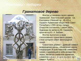 Фонтаны - подарки Гранатовое дерево Фонтан установлен около здания Армянской Апо