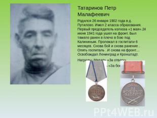 Татаринов Петр МалафеевичРодился 26 января 1902 года в д. Путилово. Имел 2 класс