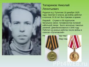 Татаринов Николай Леонтьевич Родился в д. Путилово 19 декабря 1925 года. Окончил