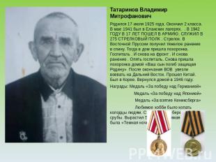 Татаринов Владимир МитрофановичРодился 17 июля 1925 года. Окончил 2 класса. В ма