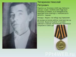 Татаринов Николай ПетровичРодился в д. Путилово в 1925 году. Работал в колхозе «