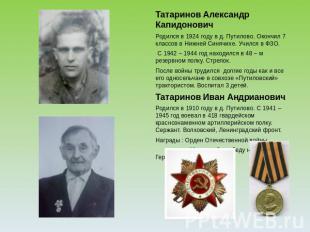 Татаринов Александр КапидоновичРодился в 1924 году в д. Путилово. Окончил 7 клас