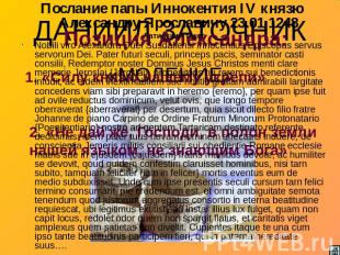 ДАНИИЛ ЗАТОЧНИК«МОЛЕНИЕ» Послание папы Иннокентия IV князю Александру Ярославичу