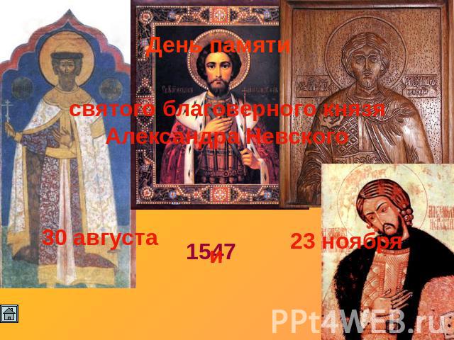 День памяти святого благоверного князяАлександра Невского 30 августа 23 ноября