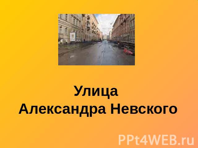 Улица Александра Невского