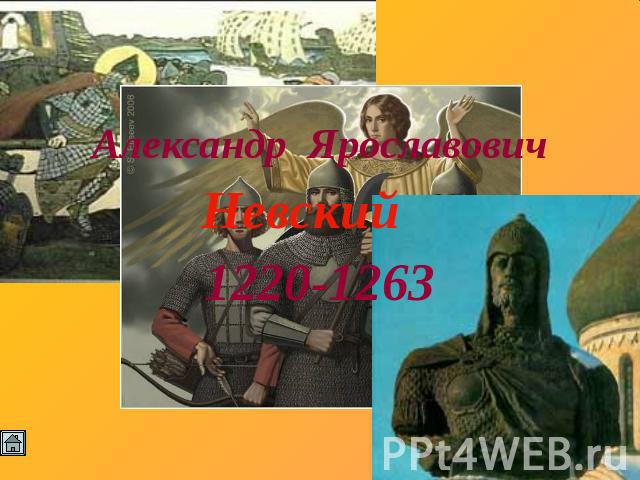 Александр ЯрославовичНевский 1220-1263