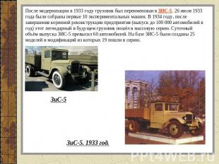 После модернизации в 1933 году грузовик был переименован в ЗИС-5. 26 июля 1933 г