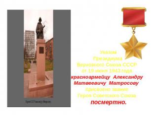 Указом Президиума Верховного Союза СССРот 19 июня 1943 годакрасноармейцу Алексан