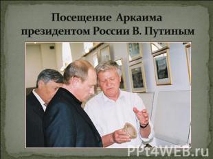 Посещение Аркаима президентом России В. Путиным