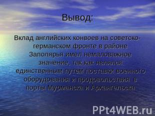 Вклад английских конвоев на советско-германском фронте в районе Заполярья имел н