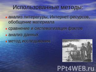 Использованные методы: анализ литературы, Интернет-ресурсов, обобщение материала