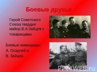 Боевые друзья Герой Советского Союза гвардии майор В.А.Зайцев с товарищами.Боевы