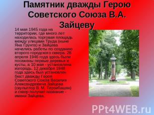 Памятник дважды Герою Советского Союза В.А. Зайцеву 14 мая 1945 года на территор