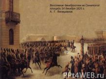 Восстание декабристов на Сенатской площади 14 декабря 1825 г.А..Г. Венецианов