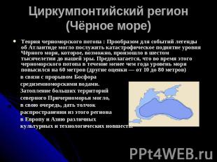 Циркумпонтийский регион (Чёрное море) Теория черноморского потопа : Прообразом д