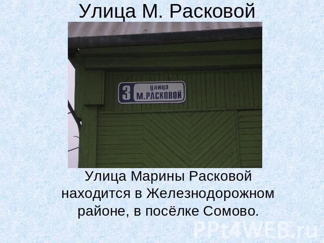 Улица М. Расковой Улица Марины Расковой находится в Железнодорожном районе, в посёлке Сомово.