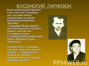 БОСОНОГИЙ ГАРНИЗОН Когда немцы распространили слух о том, что Сталинград пал, чт