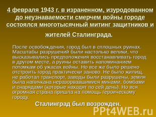 4 февраля 1943 г. в израненном, изуродованном до неузнаваемости смерчем войны го