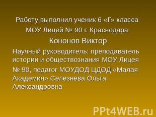 Работу выполнил ученик 6 «Г» класса МОУ Лицей № 90 г. Краснодара Кононов Виктор