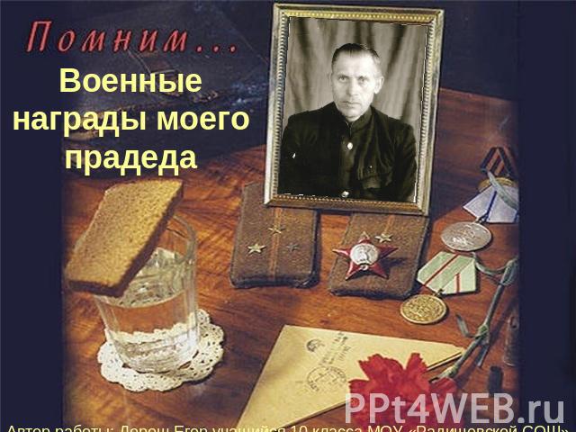 Военные награды моего прадеда