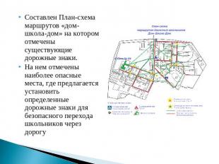 Составлен План-схема маршрутов «дом-школа-дом» на котором отмечены существующие