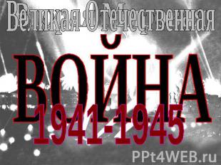 Великая Отечественная ВОЙНА 1941-1945