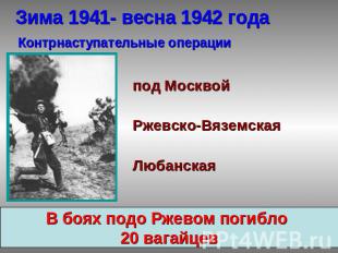 Зима 1941- весна 1942 года Контрнаступательные операции под Москвой Ржевско-Вязе