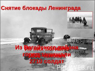 Снятие блокады Ленинграда Из них погибло1808 человек Из Вагайского района город